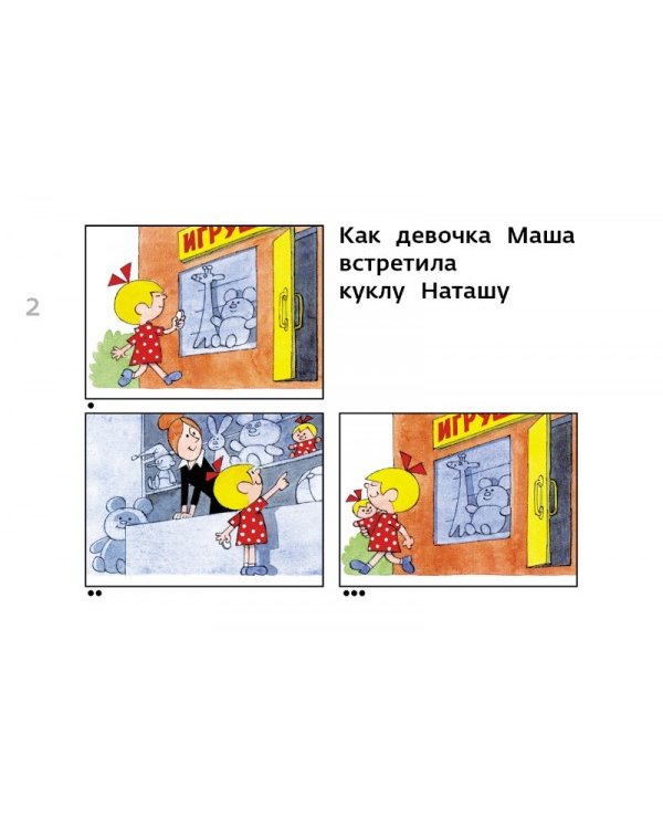 Про девочку Машу и куклу Наташу