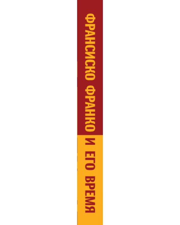 Дополнительное изображение книги «Франсиско Франко и его время»