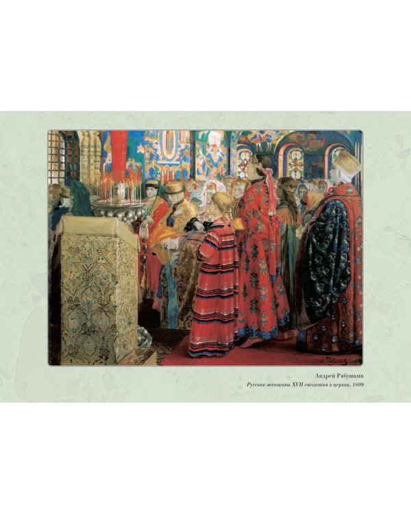 Великие мастера. Андрей Рябушкин