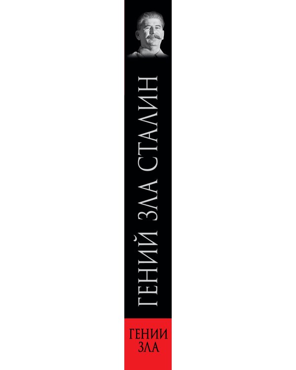 Дополнительное изображение книги «Гений зла Сталин»