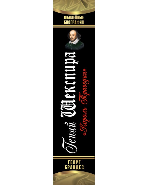 Гений Шекспира. «Король трагедии»