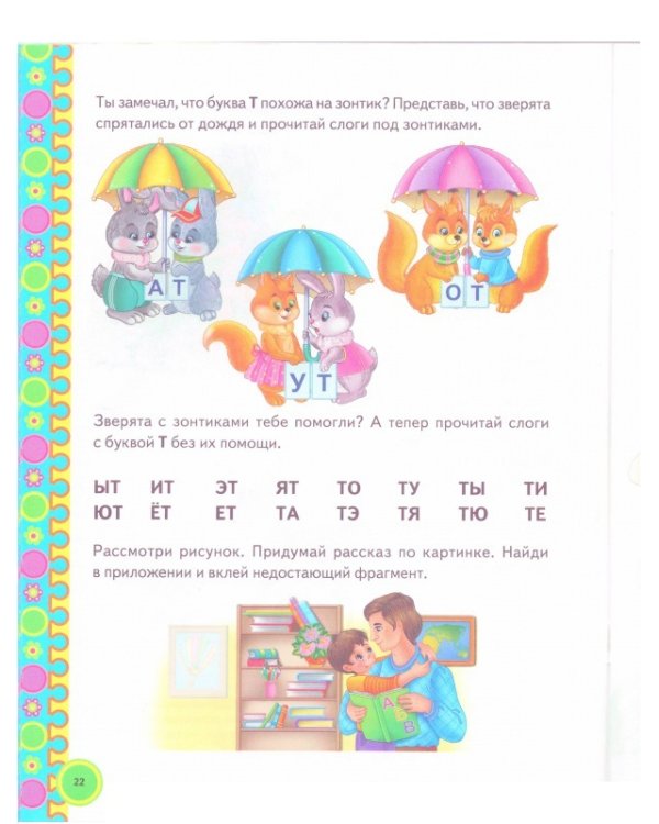 От буквы к слогу. Уникальная методика раннего обучения чтению с наклейками. Учебно-методическое пособие