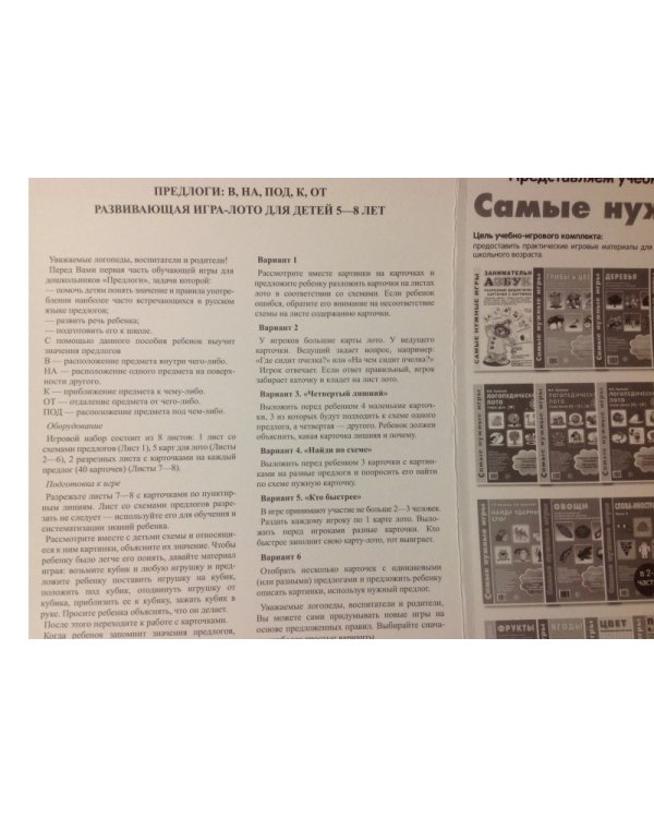 Самые нужные игры. Предлоги в, на, под, к, от. Развивающая игра-лото для детей 5-8 лет