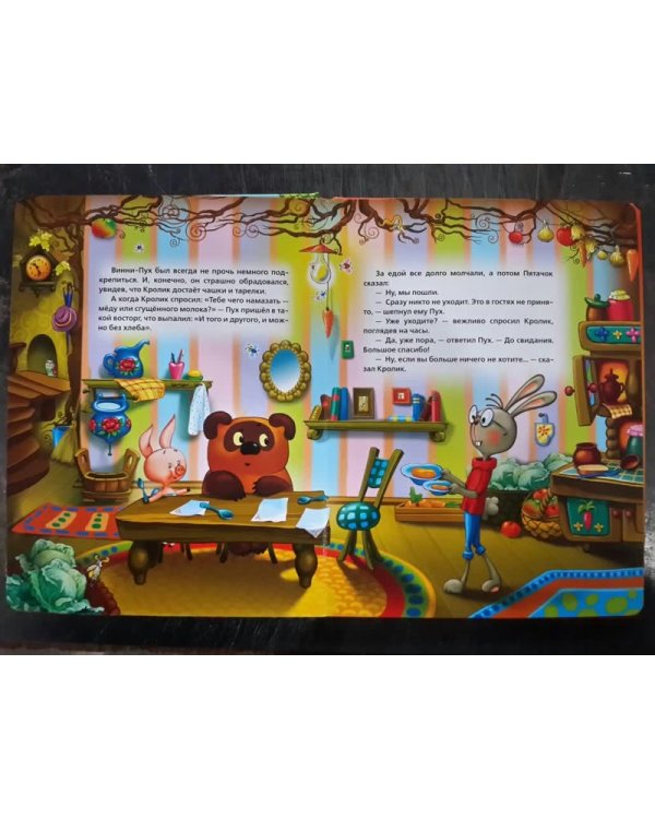 Книга из картона в пухлой обложке "Союзмультфильм. Винни-пух и все-все-все"