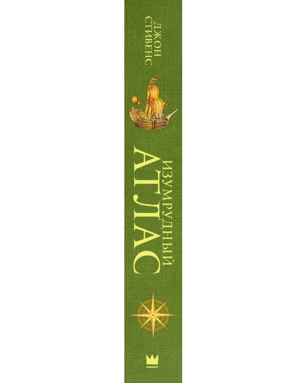 Изумрудный атлас