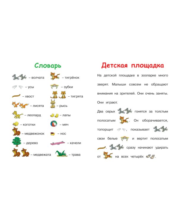 6-7 лет. Читаем вслух. Тексты с картинками