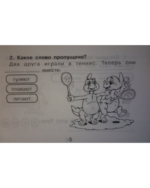 Я понимаю текст. 1 класс. ФГОС