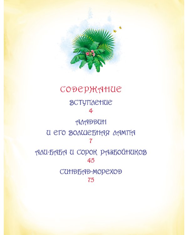 Тысяча и одна ночь. Арабские сказки