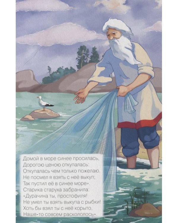 Сказка о рыбаке и рыбке