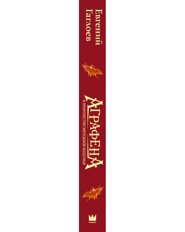 Дополнительное изображение книги «Аграфена и пророчество мятежной колдуньи»