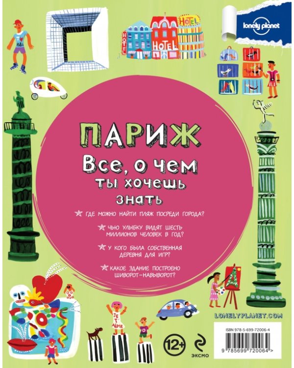 Париж. Все, о чем ты хочешь знать