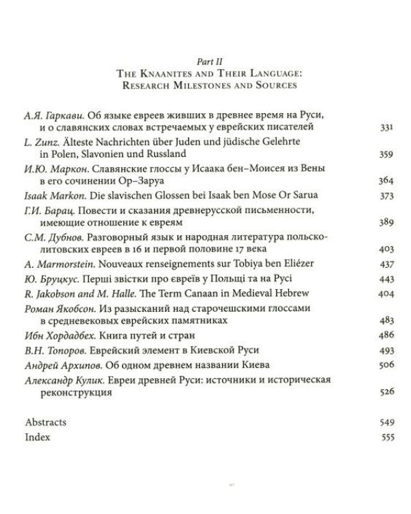Кенааниты.Евреи в средневековом славянском мире (на русск. и англ.яз.) (16+)