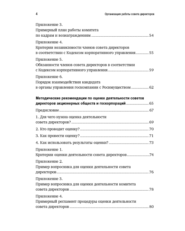 Организация работы совета директоров. Практические рекомендации