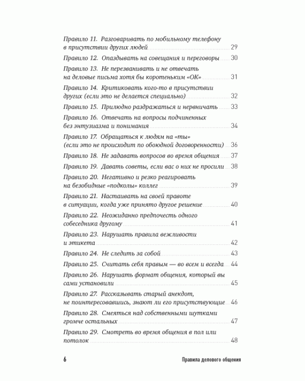 Дополнительное изображение книги «Правила делового общения: 33 "нельзя" и "можно"»