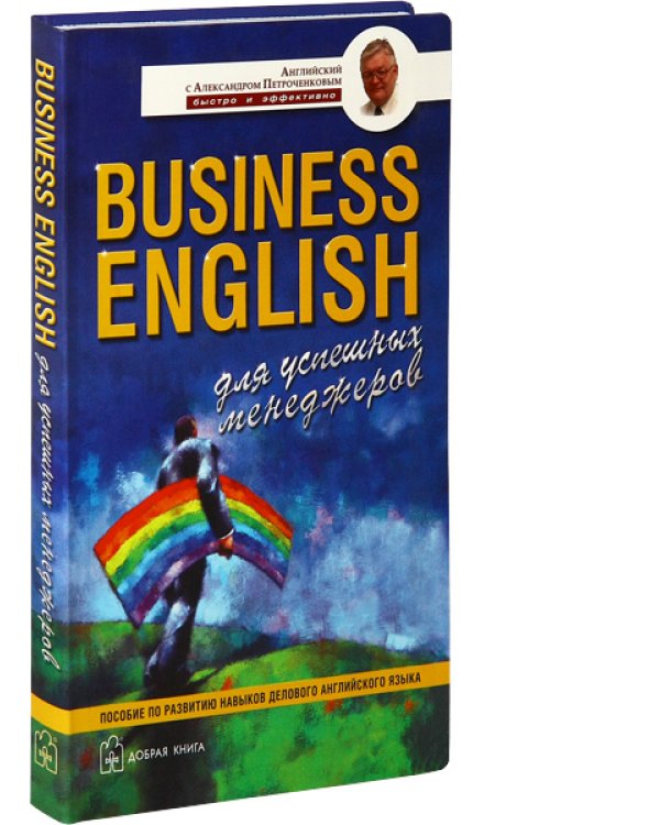 Комплект А. Петроченкова "Business english". 1) Business english for special purposes. 2) Business english. Для успешных менеджеров. 3) Business english. Для международного сотрудничества. 4) Business english basic words (количество томов: 4)