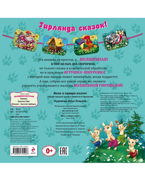 Волк и семеро козлят