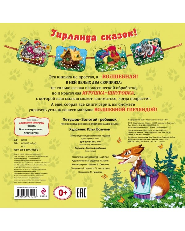 Петушок - Золотой гребешок