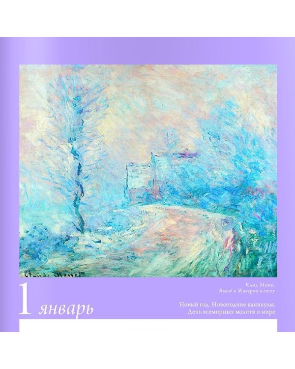 Импрессионисты. 365 шедевров. Календарь отрывной настольный