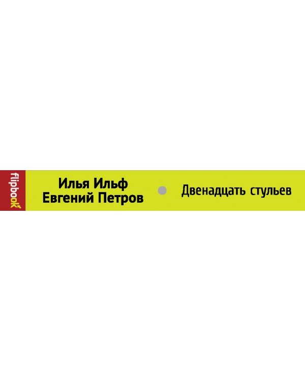 Двенадцать стульев