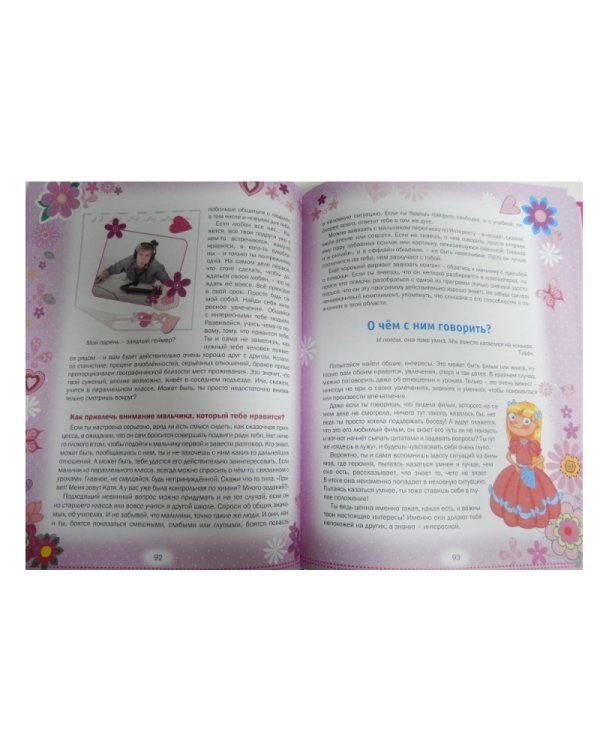 Самая лучшая книга для девочки. Энциклопедия