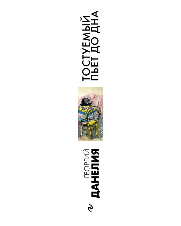 Тостуемый пьет до дна
