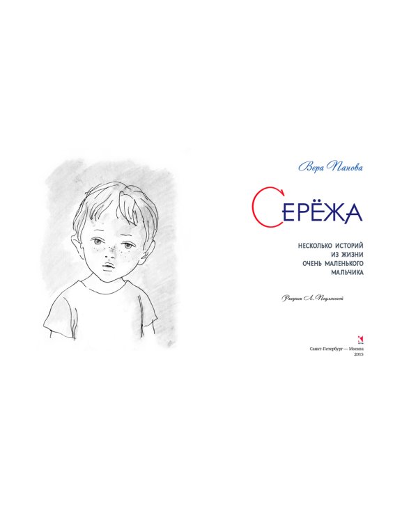 Сережа. Несколько историй из жизни очень маленького мальчика