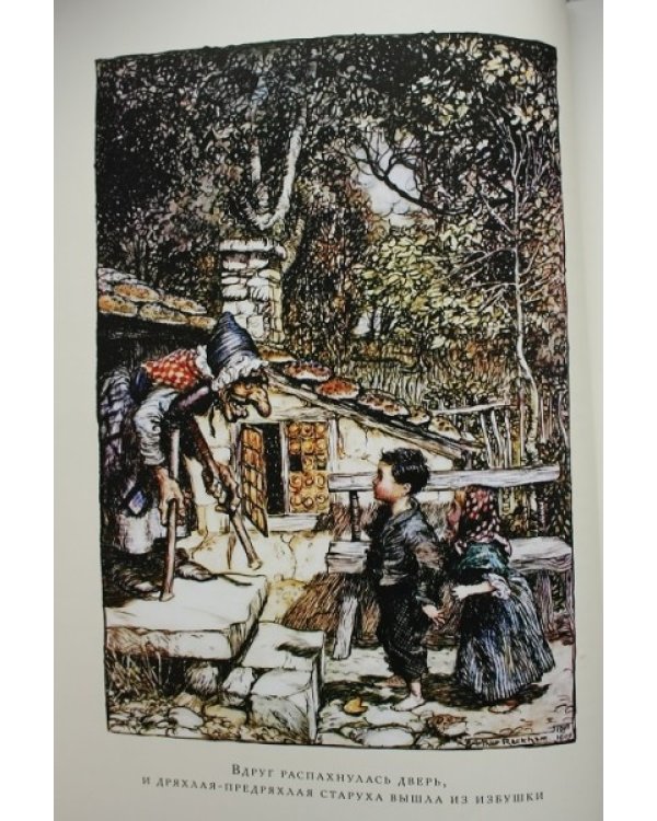 Гензель и Гретель и другие сказки