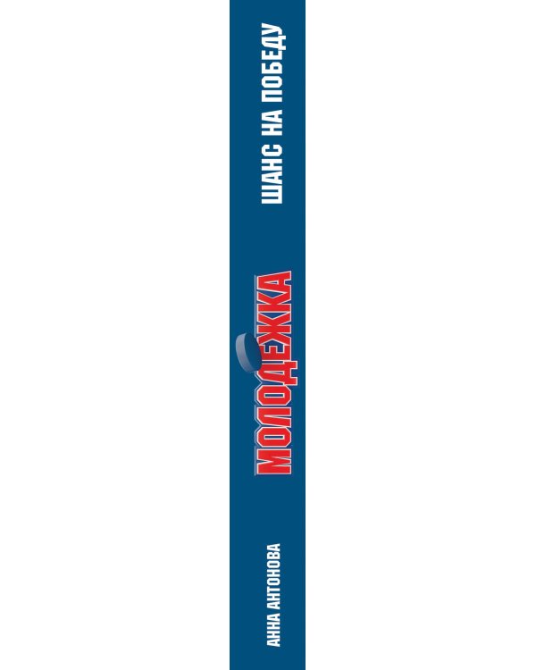 Дополнительное изображение книги «Шанс на победу»