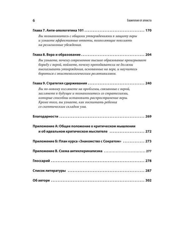 Евангелие от атеиста