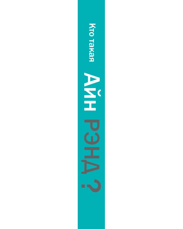 Кто такая Айн Рэнд?