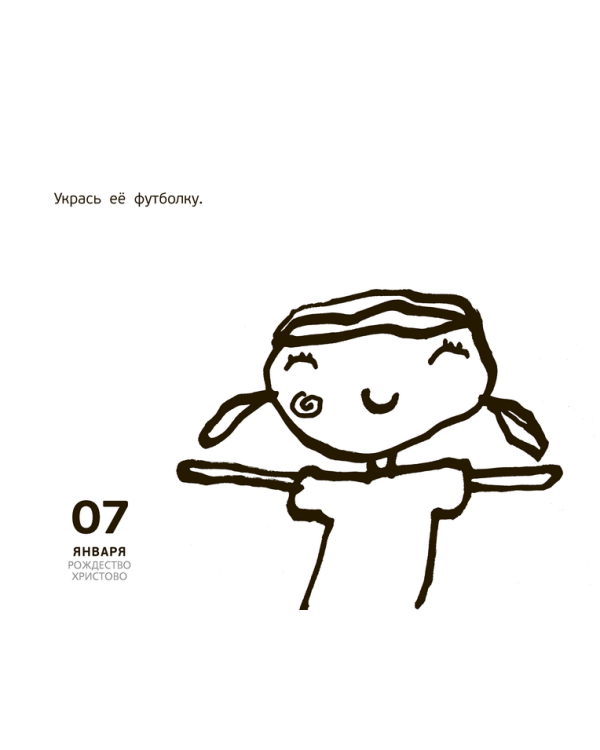 Рисуй круглый год. 365 дней творчества / 