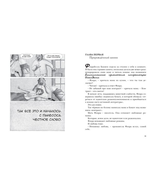 Флора и Одиссей