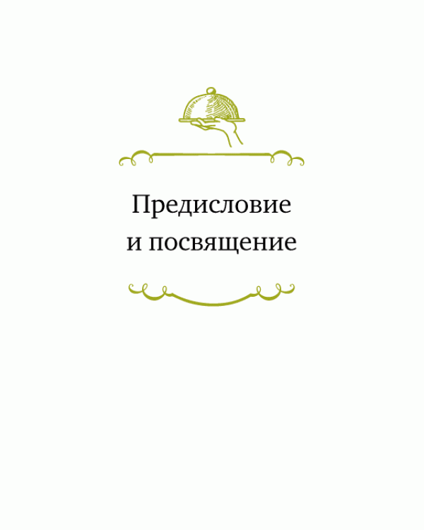 Книга о вкусных и здоровых отношениях.Как приготовить дружбу,любовь и взаимопонимание