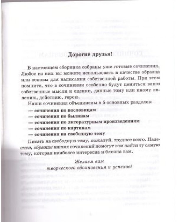 Готовые сочинения по литературе. 5-8 класс