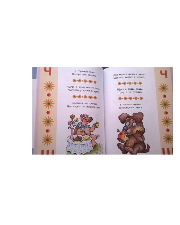 Книга-мечта о трудных звуках