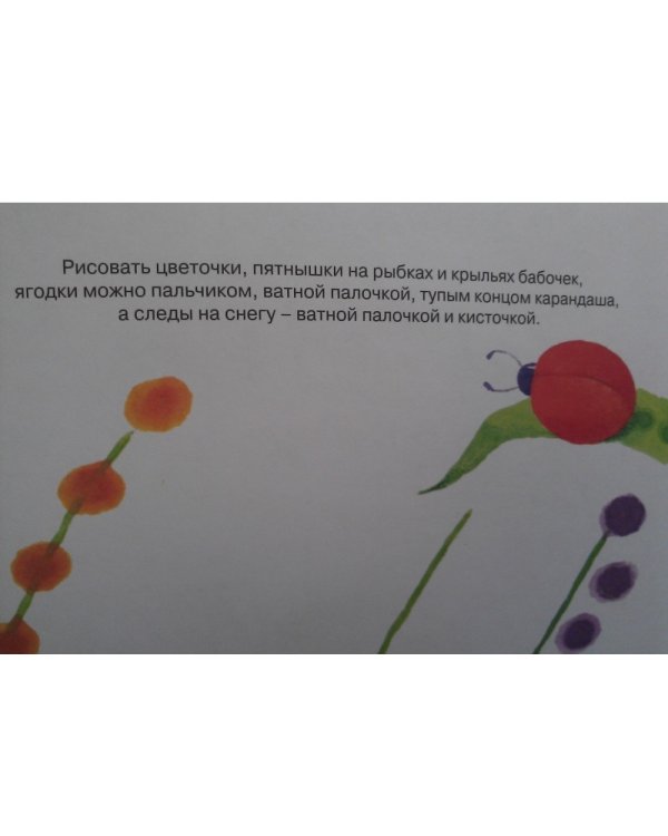 Помаляка. Рисуем пальчиками. Для детей 2-4 лет