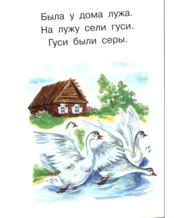Первые книги по чтению. Короткие классические тексты для самостоятельного прочтения
