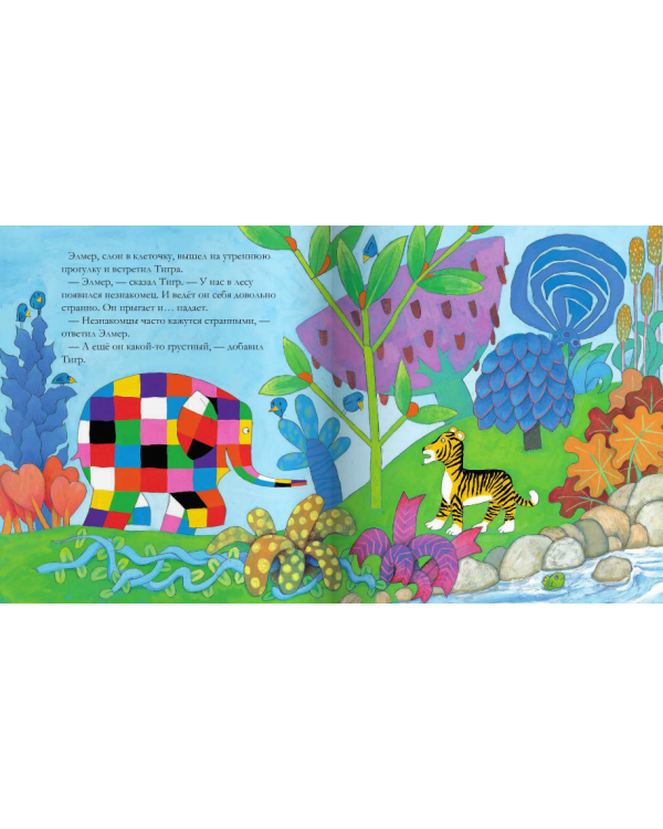 Элмер и незнакомец