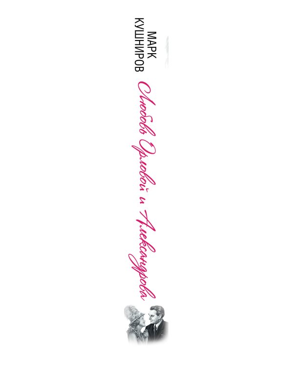 Дополнительное изображение книги «Любовь Орловой и Александрова. Жизнь как кино»