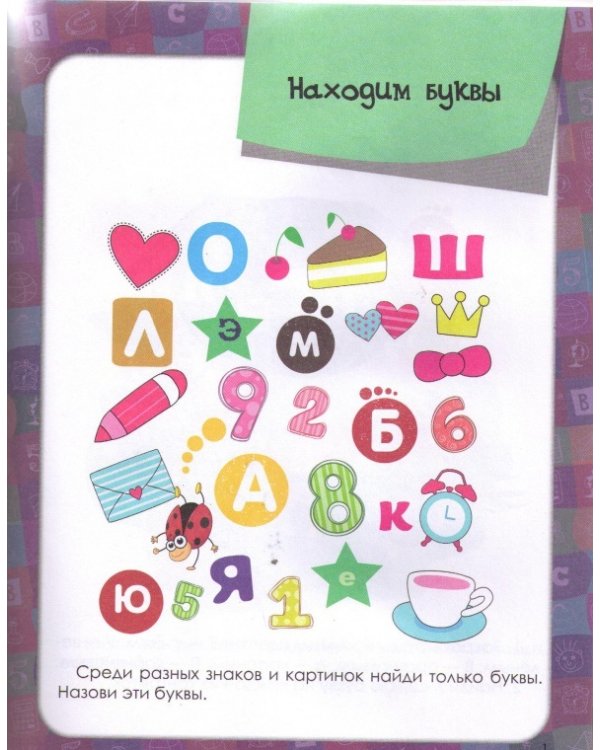 Уроки грамоты для дошкольников. Старшая группа. ФГОС
