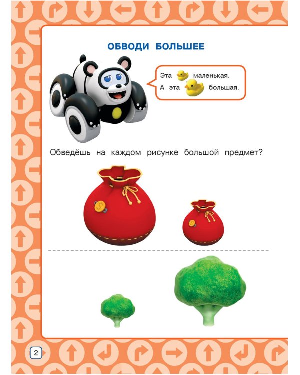 Размер. Развивающая книга для малышей
