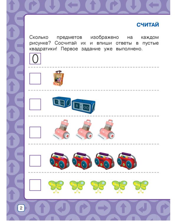 Счёт. Развивающая книга для малышей