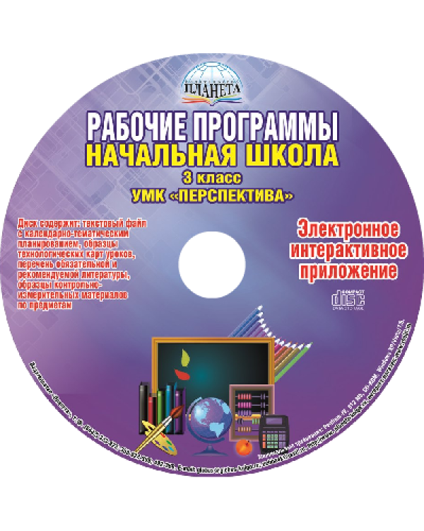 Рабочие программы. Начальная школа. 3 класс. УМК "Перспектива". ФГОС (+ CD-ROM)