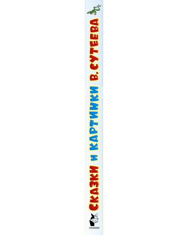 Сказки и картинки В. Сутеева / 