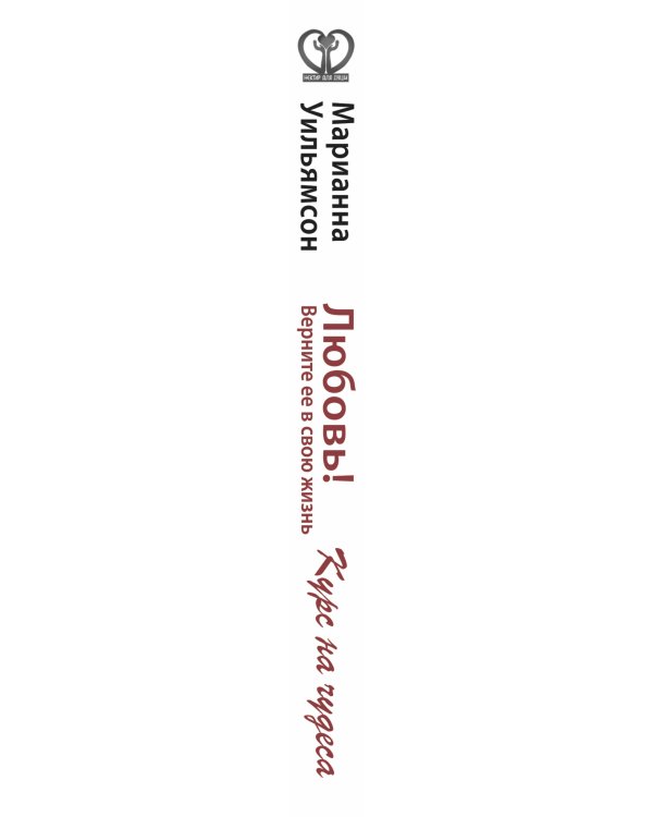 Дополнительное изображение книги «Любовь! Верните ее в свою жизнь. Курс на чудеса»