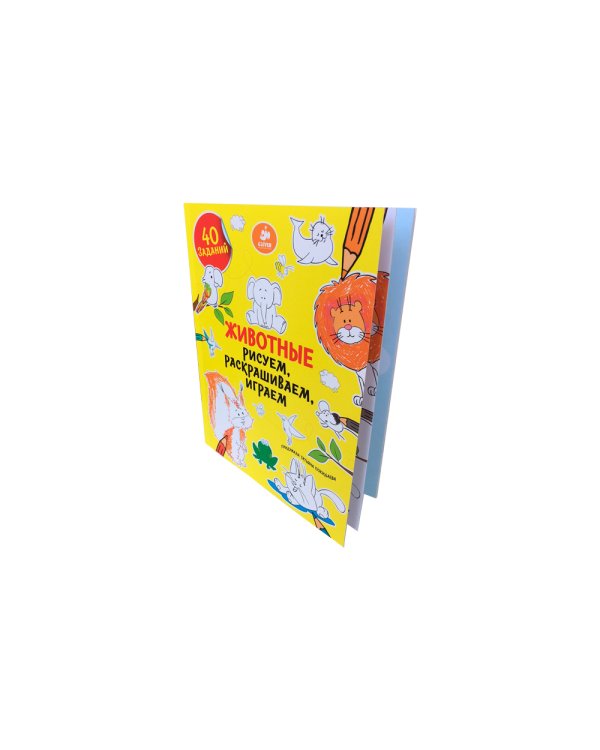 Дополнительное изображение книги «Животные. Рисуем, раскрашиваем, играем»