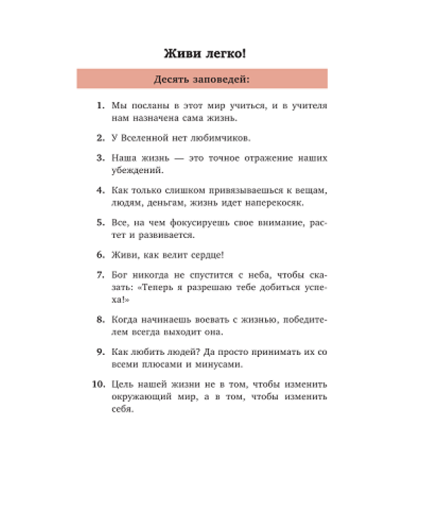 Живи легко!