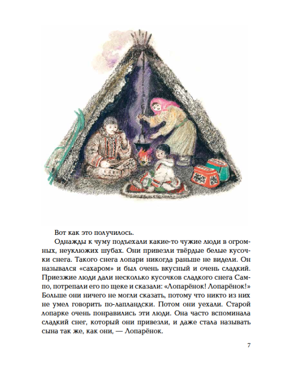 Дополнительное изображение книги «Сампо-Лопарёнок»