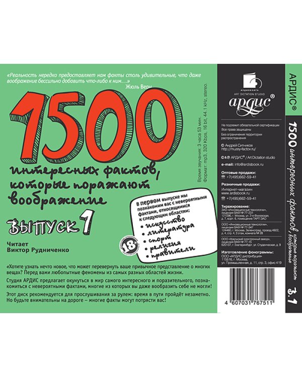 CD-ROM (MP3). 1500 интересных фактов, которые поражают воображние. Выпуск 1. Аудиокнига