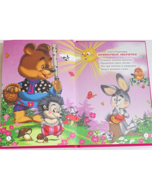 Примерные зверятки. Три любимых сказки